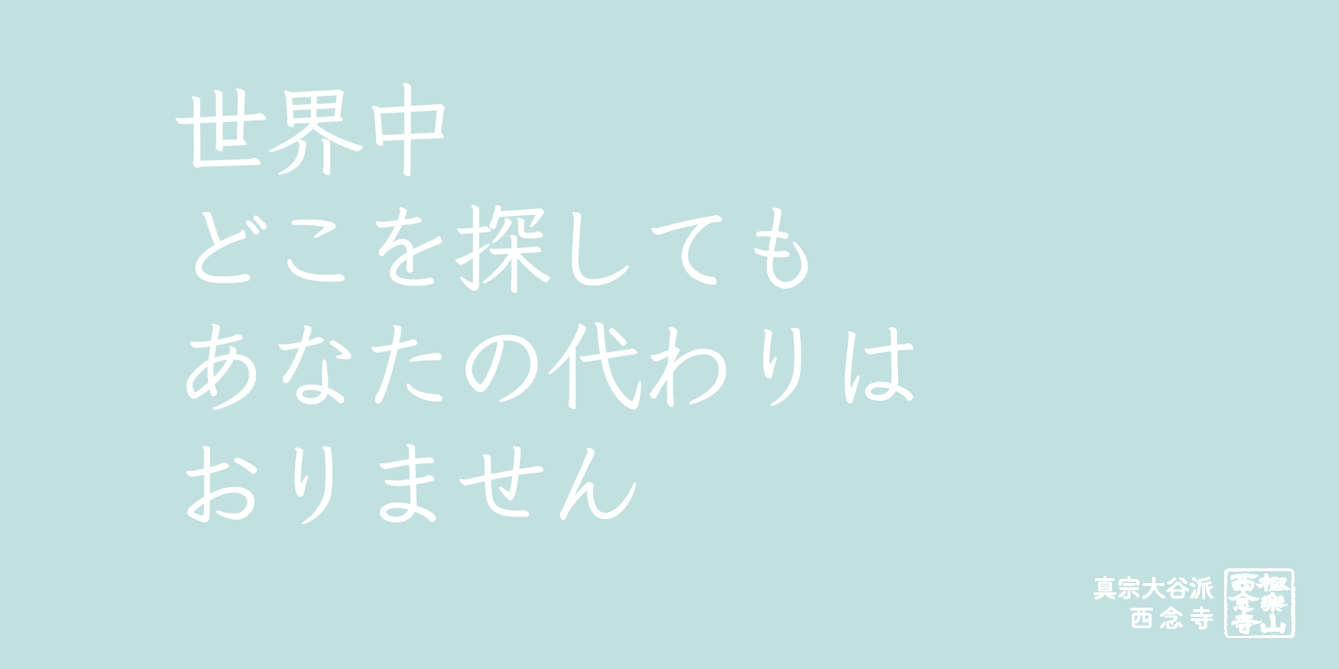 世界中 どこを探しても あなたの代わりは おりません