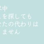 世界中どこを探してもあなたの代わりはおりません